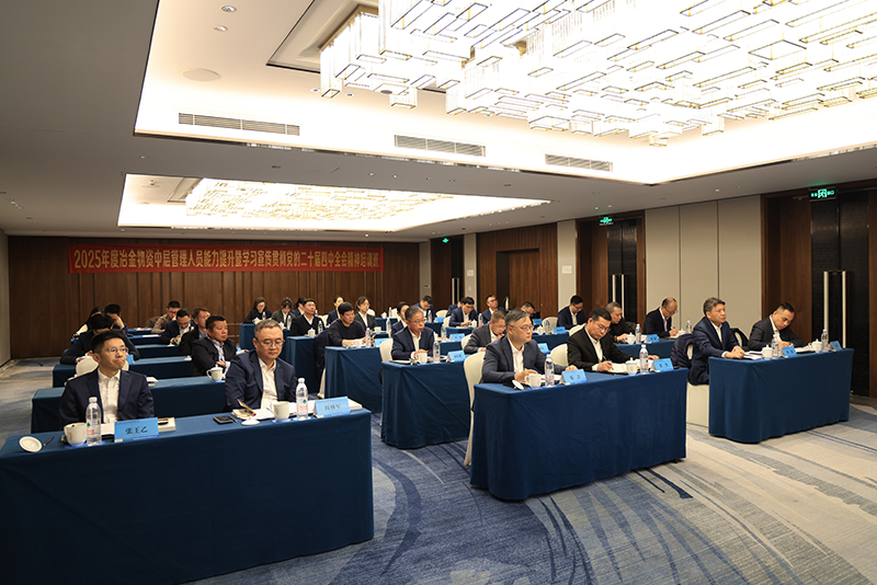 決勝收官年 謀劃新篇章|2025年冶金物資中層培訓班圓滿舉行